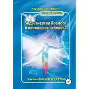 Постер книги Виды энергии космоса и влияния на человека