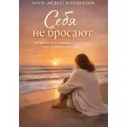 Постер книги Себя не бросают: как выйти из отношений с нарциссом и не потерять себя снова