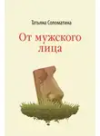 Андрей Попов - От мужского лица (сборник)