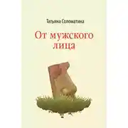 Постер книги От мужского лица (сборник)