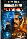 Пётр Левин - Попаданец в Сталина
