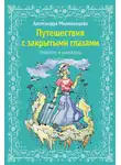 Александра Милованцева - Путешествие с закрытыми глазами