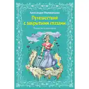 Постер книги Путешествие с закрытыми глазами