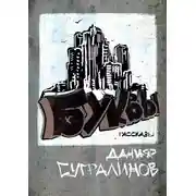 Постер книги Буквы (сборник)