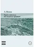 Алексей Мекка - Здесь никогда не ходили трамваи