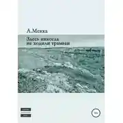Постер книги Здесь никогда не ходили трамваи