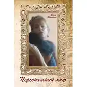 Постер книги Персональный миф. Психология в действии