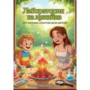 Постер книги "Лаборатория на лужайке" 20 летних опытов