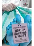 Андрей Шляхов - Доктор Данилов в морге, или Невероятные будни патологоанатома