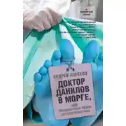 Постер книги Доктор Данилов в морге, или Невероятные будни патологоанатома