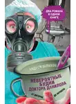 Андрей Шляхов - Невероятные будни доктора Данилова: от интерна до акушера (сборник)