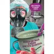 Постер книги Невероятные будни доктора Данилова: от интерна до акушера (сборник)