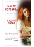 Мария Воронова - Краденое счастье