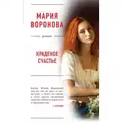 Постер книги Краденое счастье