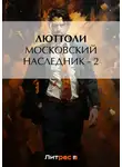 Люттоли - Московский наследник – 2