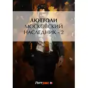Постер книги Московский наследник – 2