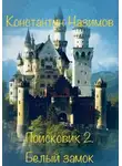 Константин Назимов - Поисковик. Белый замок