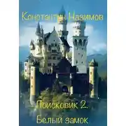 Постер книги Поисковик. Белый замок