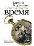 Евгений Водолазкин - Совсем другое время (сборник)