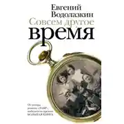 Постер книги Совсем другое время (сборник)