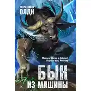 Постер книги Бык из машины