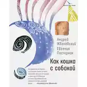 Постер книги Как кошка с собакой