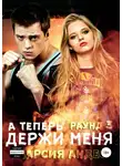 Марсия Андес - А теперь держи меня