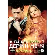 Постер книги А теперь держи меня