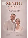 Анна Тимофеева - Хватит так жить