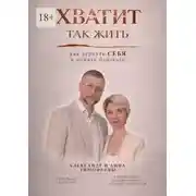 Постер книги Хватит так жить
