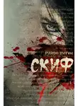 Райдо Витич - Скиф
