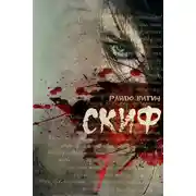 Постер книги Скиф