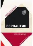 Алексей Шевцов - Серпантин. Путевые заметки о дороге, ответственности и выборе