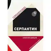 Постер книги Серпантин. Путевые заметки о дороге, ответственности и выборе