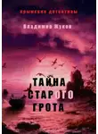 Владимир Жуков - Тайна старого грота