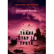 Постер книги Тайна старого грота