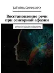 Татьяна Синицких - Восстановление речи при сенсорной афазии. Практический материал