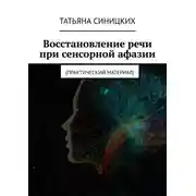 Постер книги Восстановление речи при сенсорной афазии. Практический материал