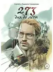 Сергей Сухоруков - 273 дня до лета