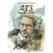 Постер книги 273 дня до лета