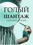 Геннадий Ангелов - Голый шантаж