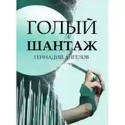 Постер книги Голый шантаж