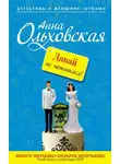 Анна Ольховская - Давай не поженимся!