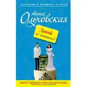 Постер книги Давай не поженимся!