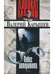 Валерий Карышев - Побег авторитета (сборник)