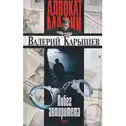 Постер книги Побег авторитета (сборник)