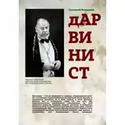 Постер книги Дарвинист