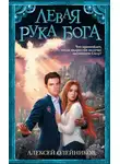 Алексей Олейников - Левая рука Бога