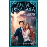 Постер книги Левая рука Бога