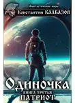 Константин Калбазов - Одиночка. Патриот